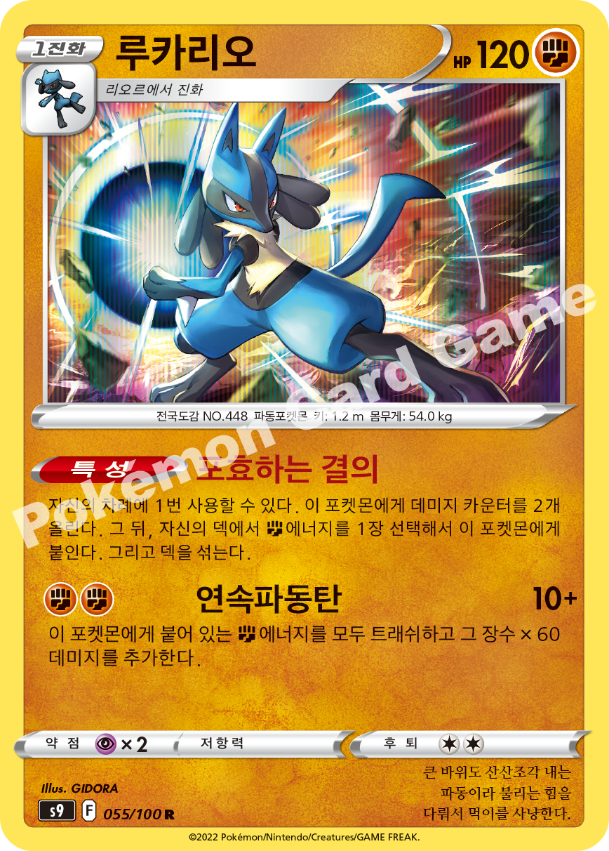Lucario 055 — Star Birth (Korean Pokémon TCG card)
