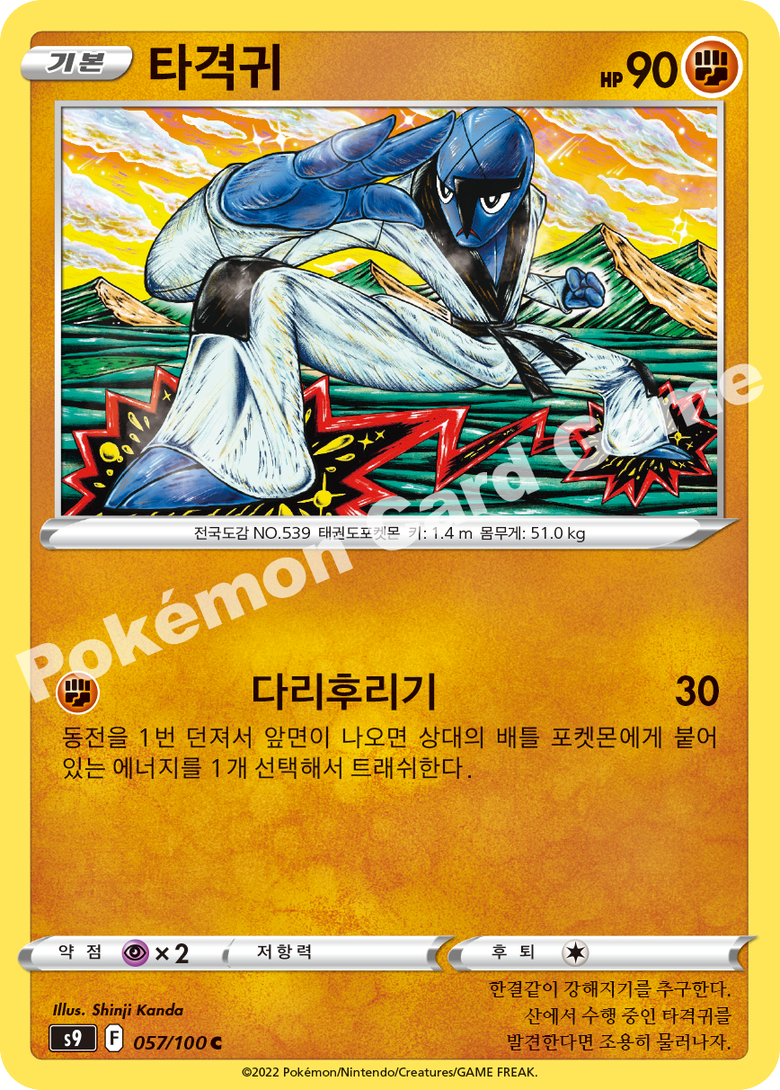Sawk 057 — Star Birth (Korean Pokémon TCG card)