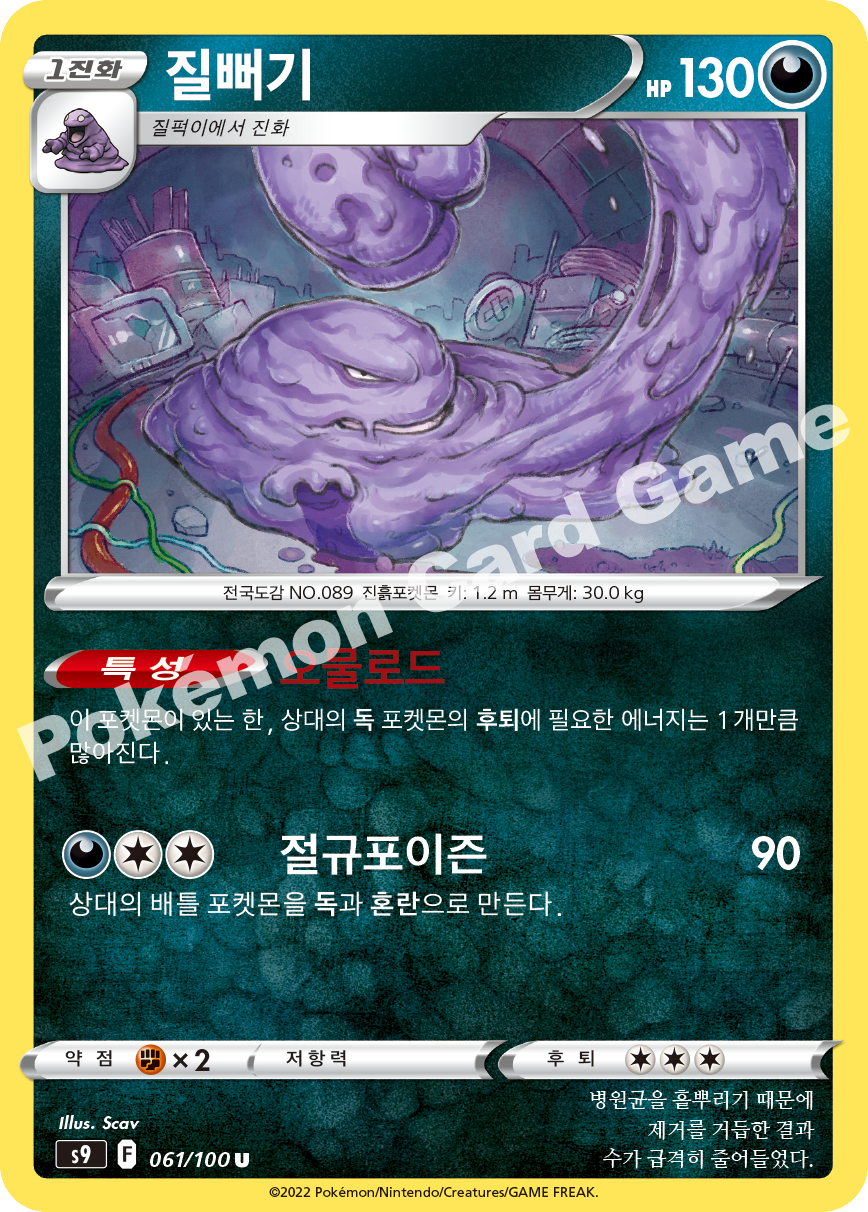 Muk 061 — Star Birth (Korean Pokémon TCG card)