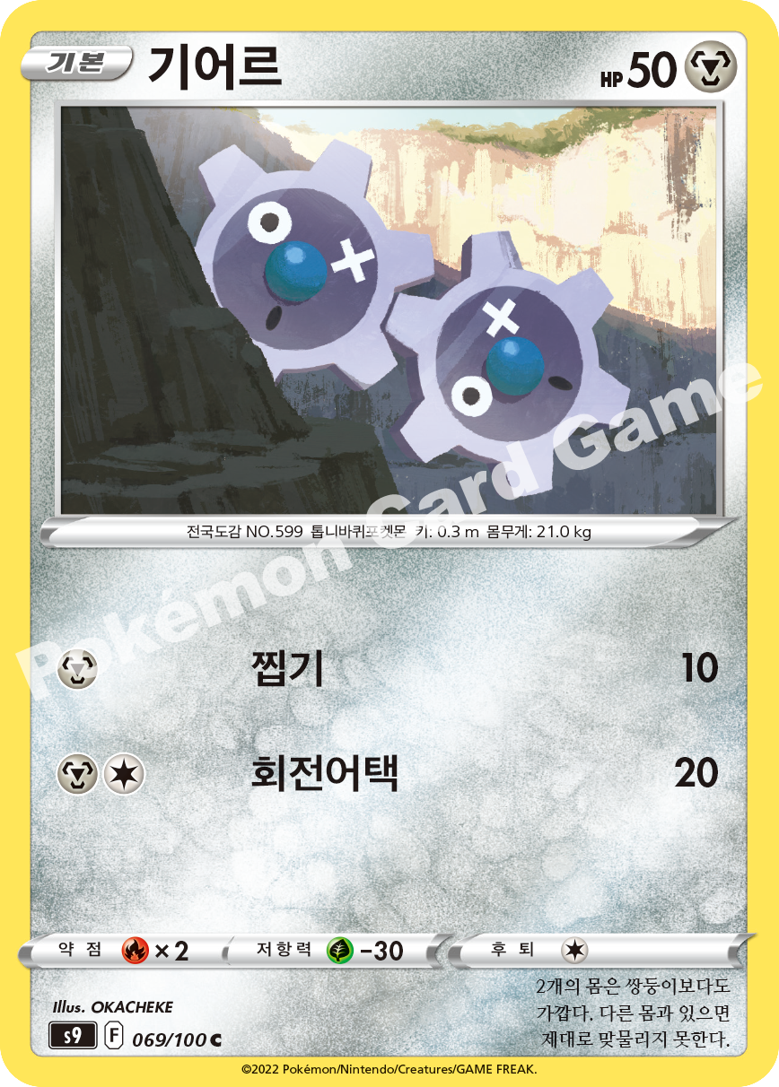 Klink 069 — Star Birth (Korean Pokémon TCG card)
