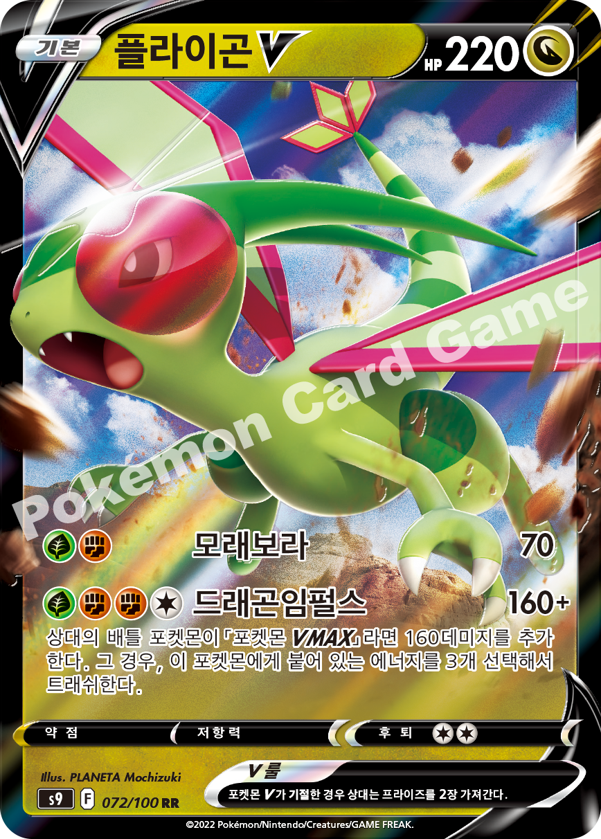 Flygon V 072 — Star Birth (Korean Pokémon TCG card)