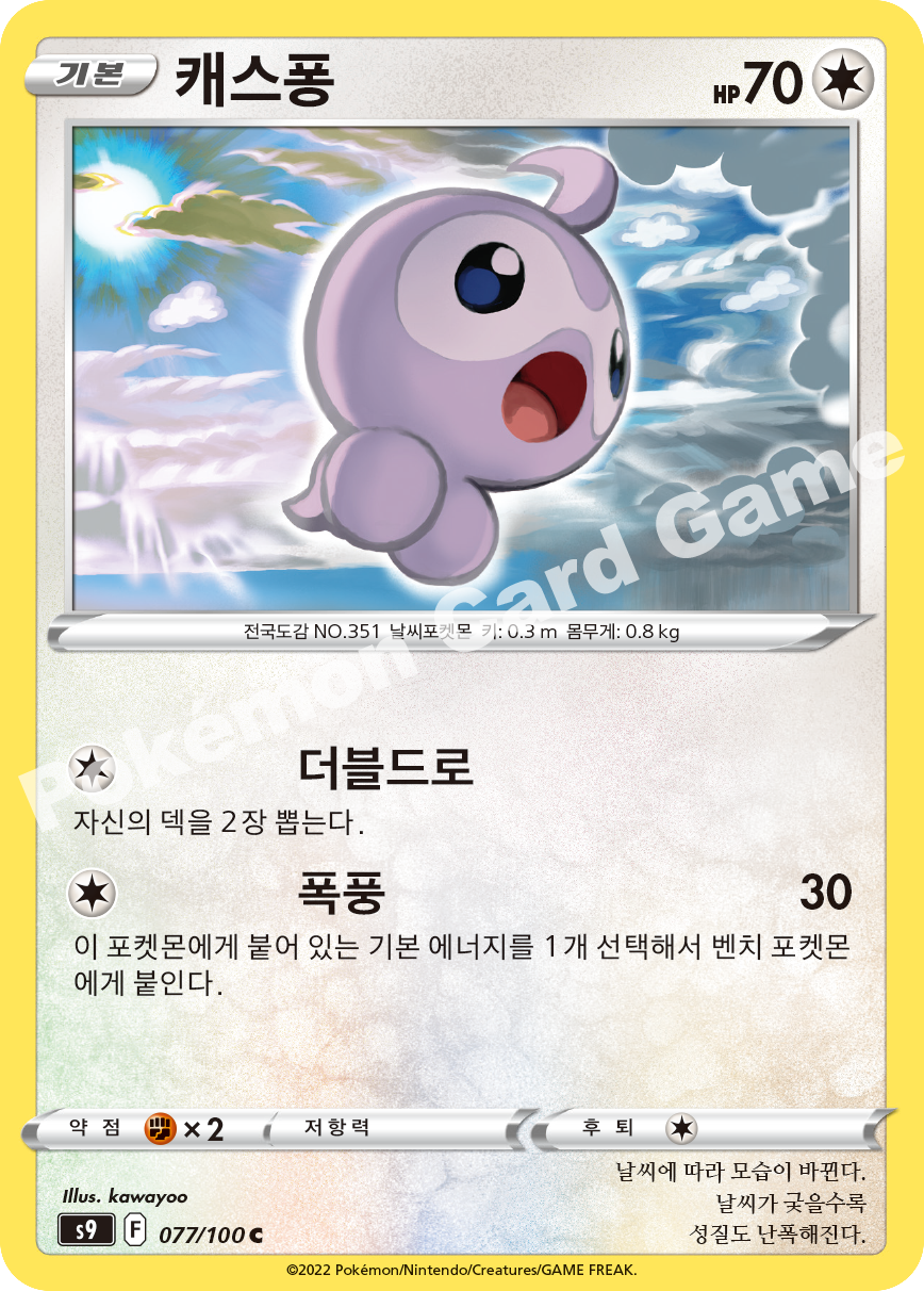 Castform 077 — Star Birth (Korean Pokémon TCG card)