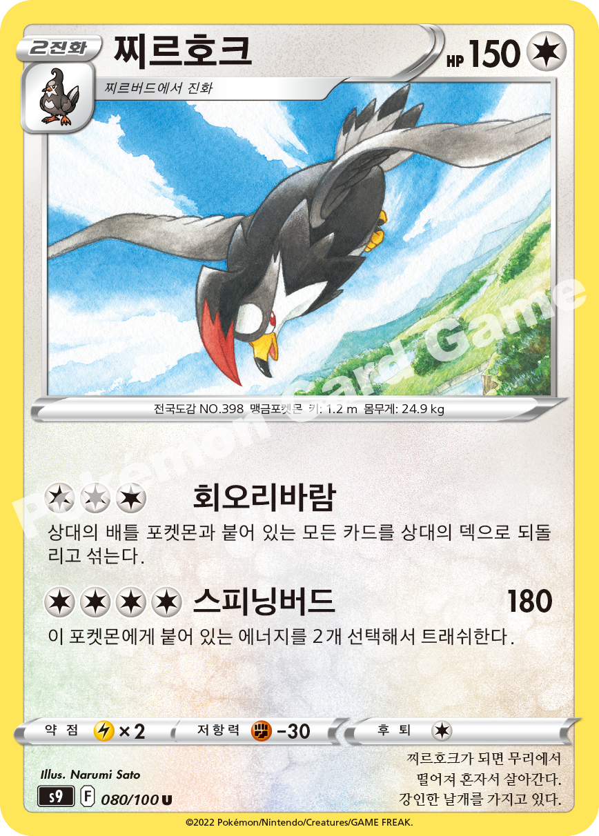 Staraptor 080 — Star Birth (Korean Pokémon TCG card)