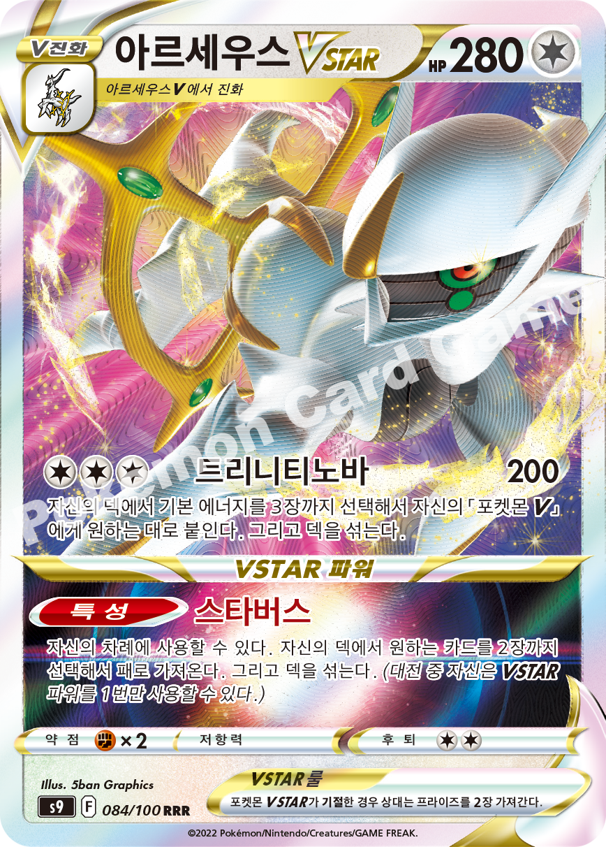 Arceus VSTAR 084 — Star Birth (Korean Pokémon TCG card)