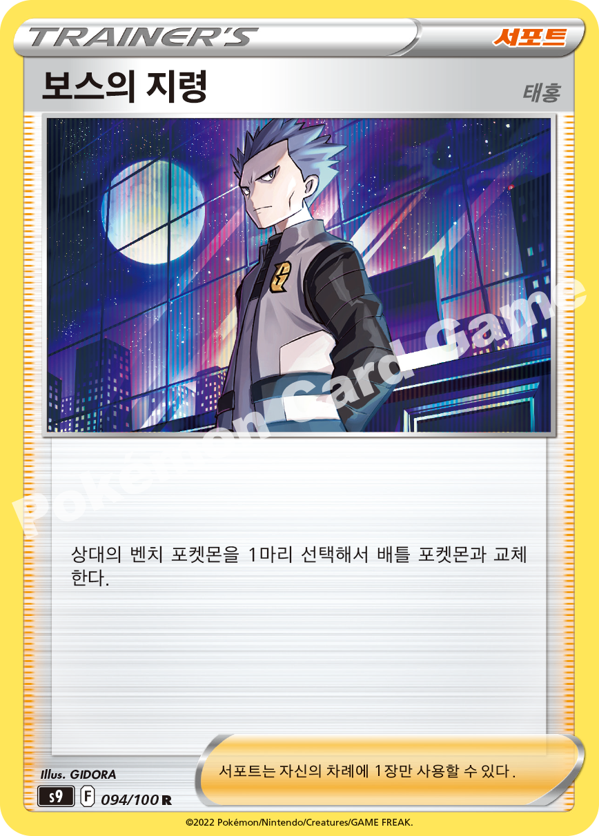 Professor's Research 094 — Star Birth (Korean Pokémon TCG card)