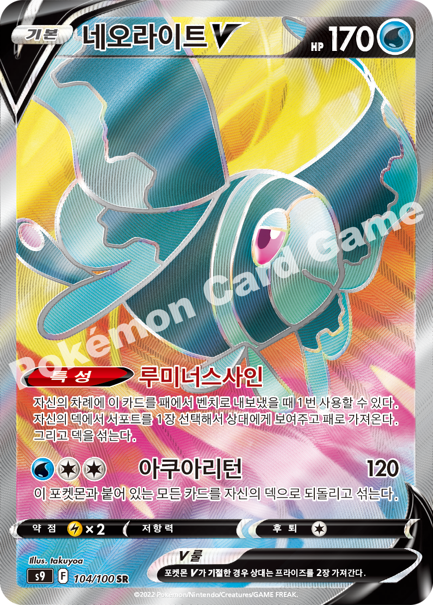 Lumineon V 104 — Star Birth (Korean Pokémon TCG card)