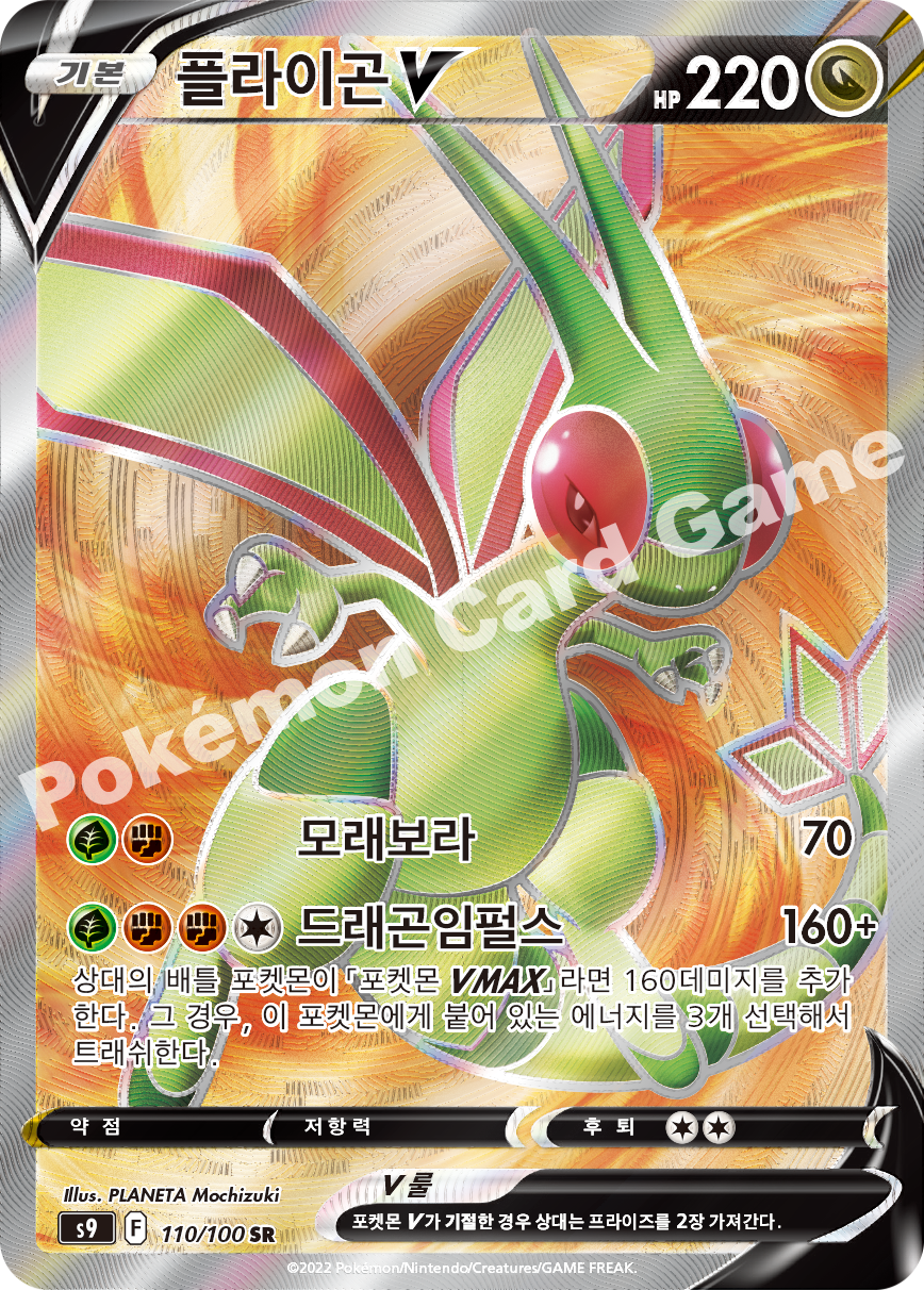 Flygon V 110 — Star Birth (Korean Pokémon TCG card)