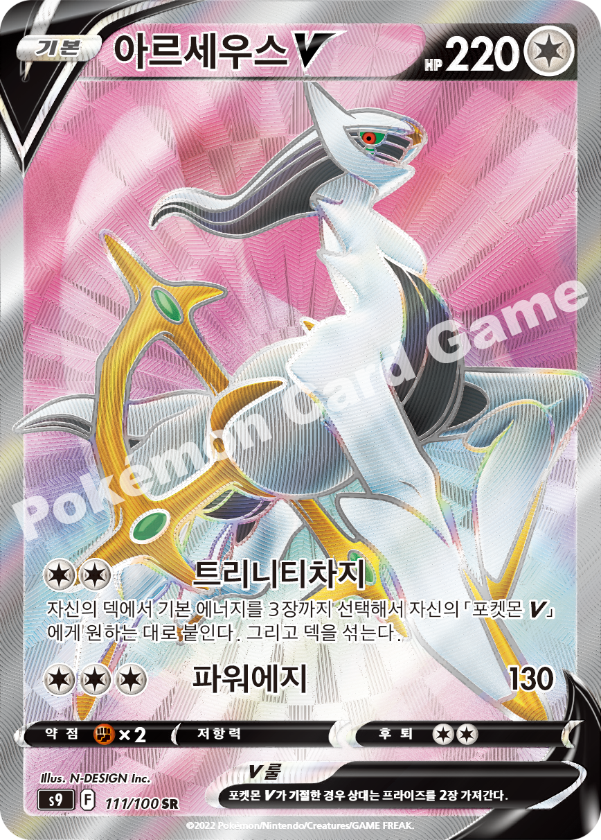 Arceus V 111 — Star Birth (Korean Pokémon TCG card)