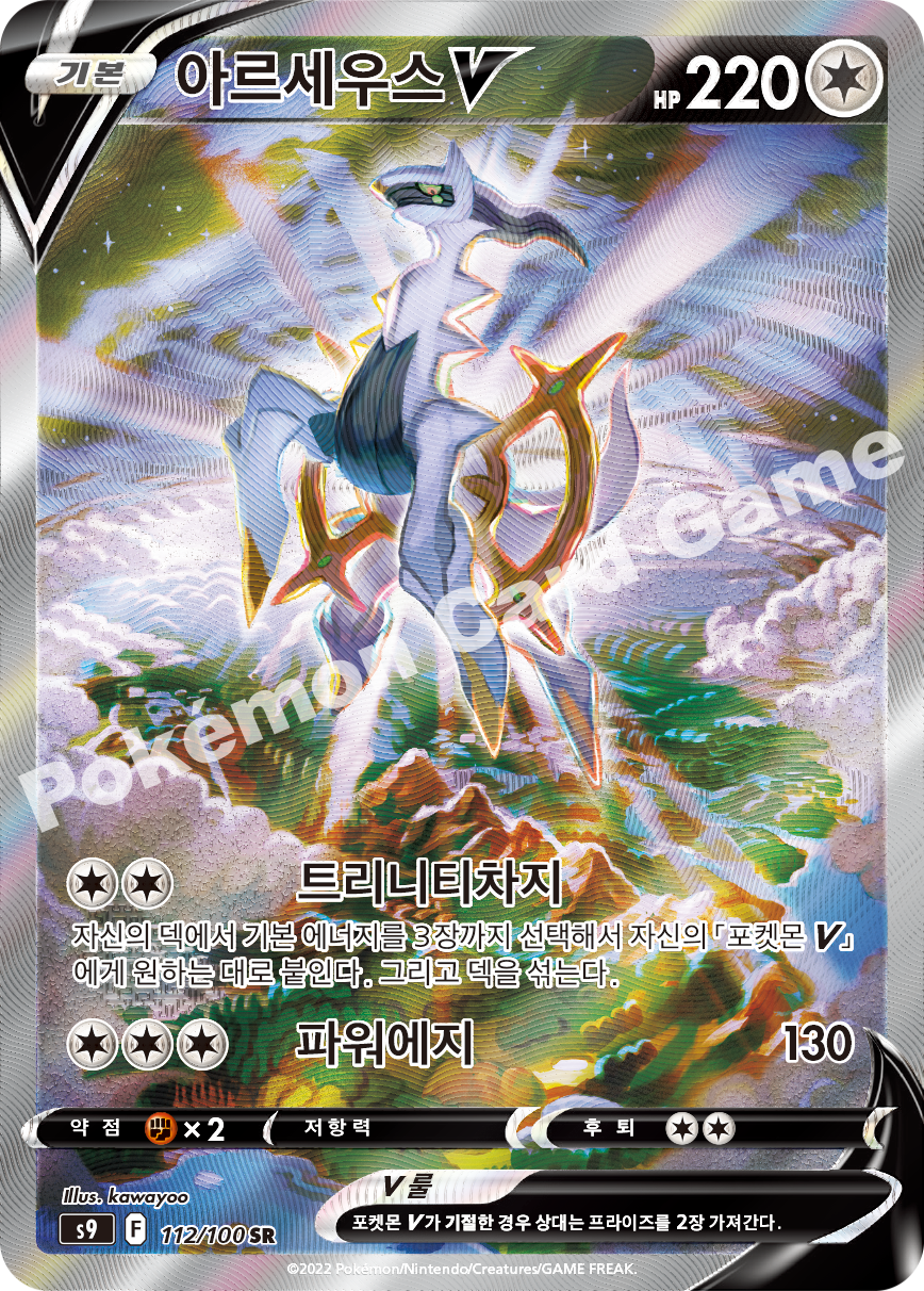 Arceus V 112 — Star Birth (Korean Pokémon TCG card)