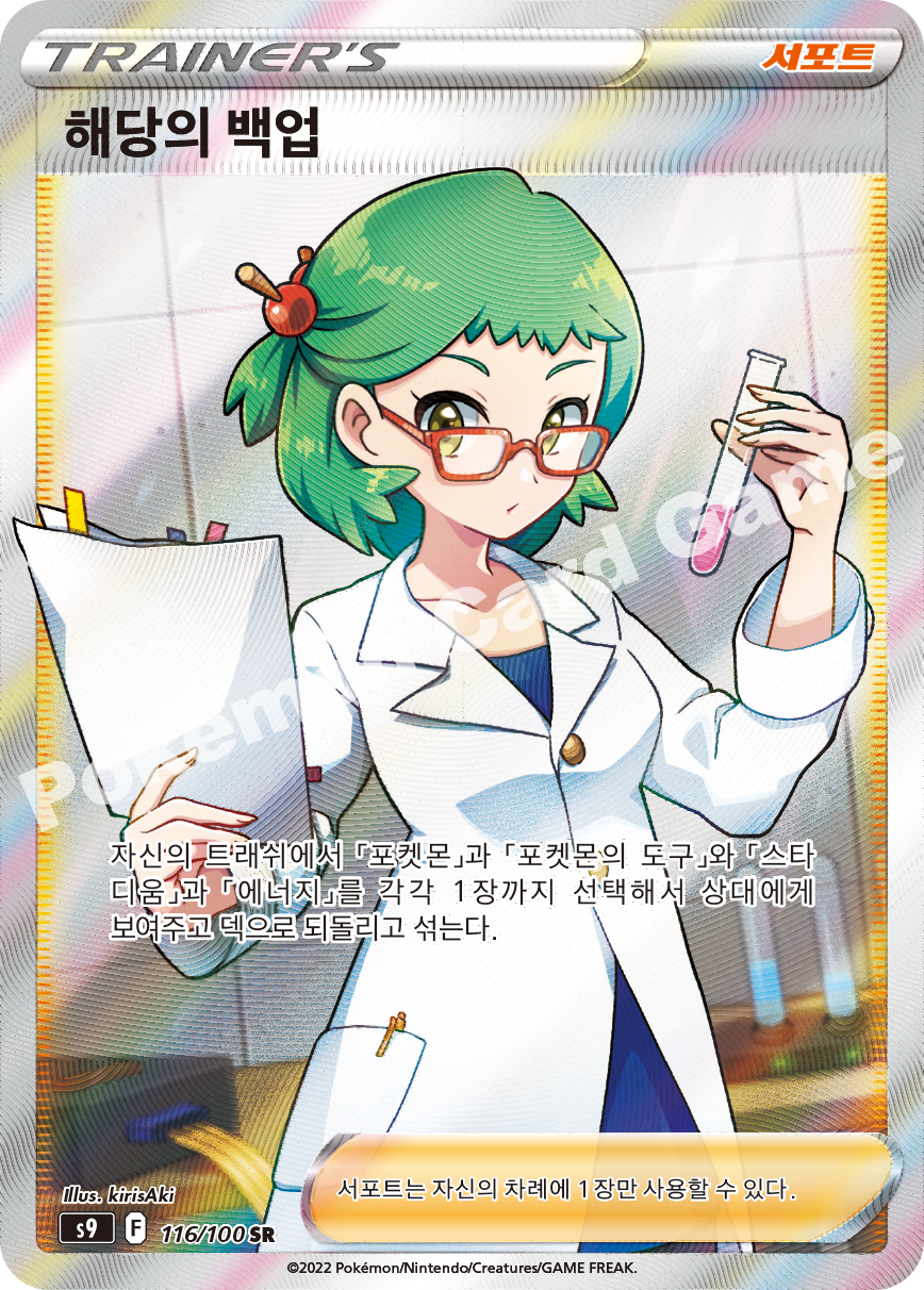 Roseanne's Backup 116 — Star Birth (Korean Pokémon TCG card)