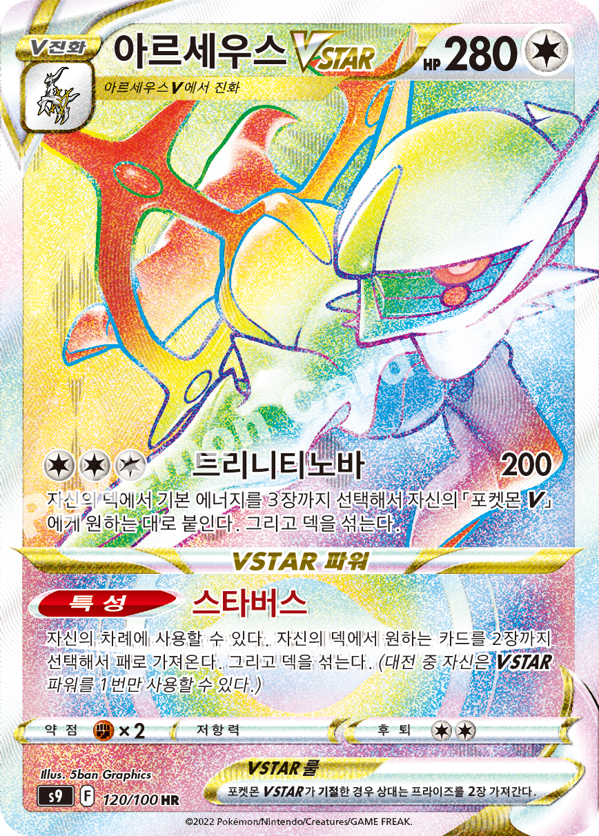 Arceus VSTAR 120 — Star Birth (Korean Pokémon TCG card)