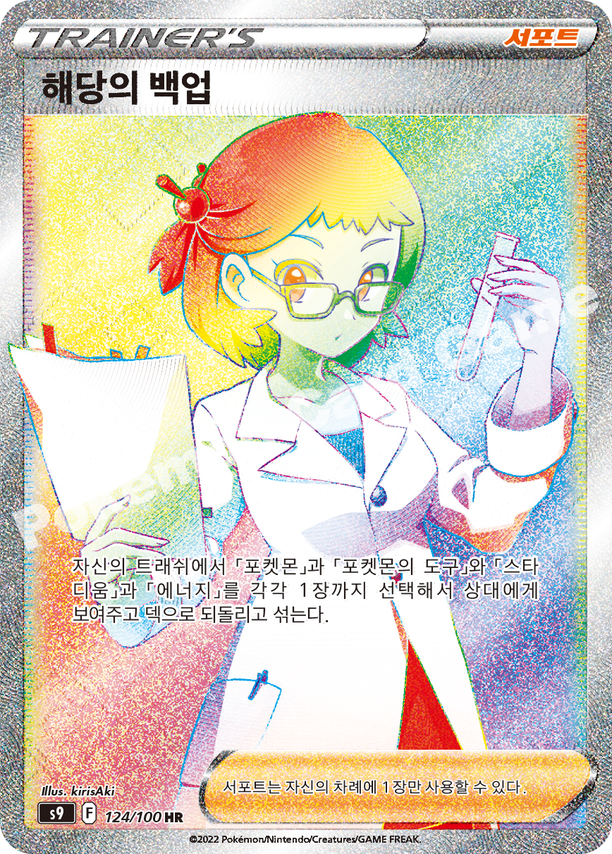 Roseanne's Backup 124 — Star Birth (Korean Pokémon TCG card)
