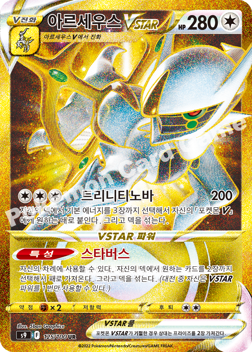Arceus VSTAR 125 — Star Birth (Korean Pokémon TCG card)