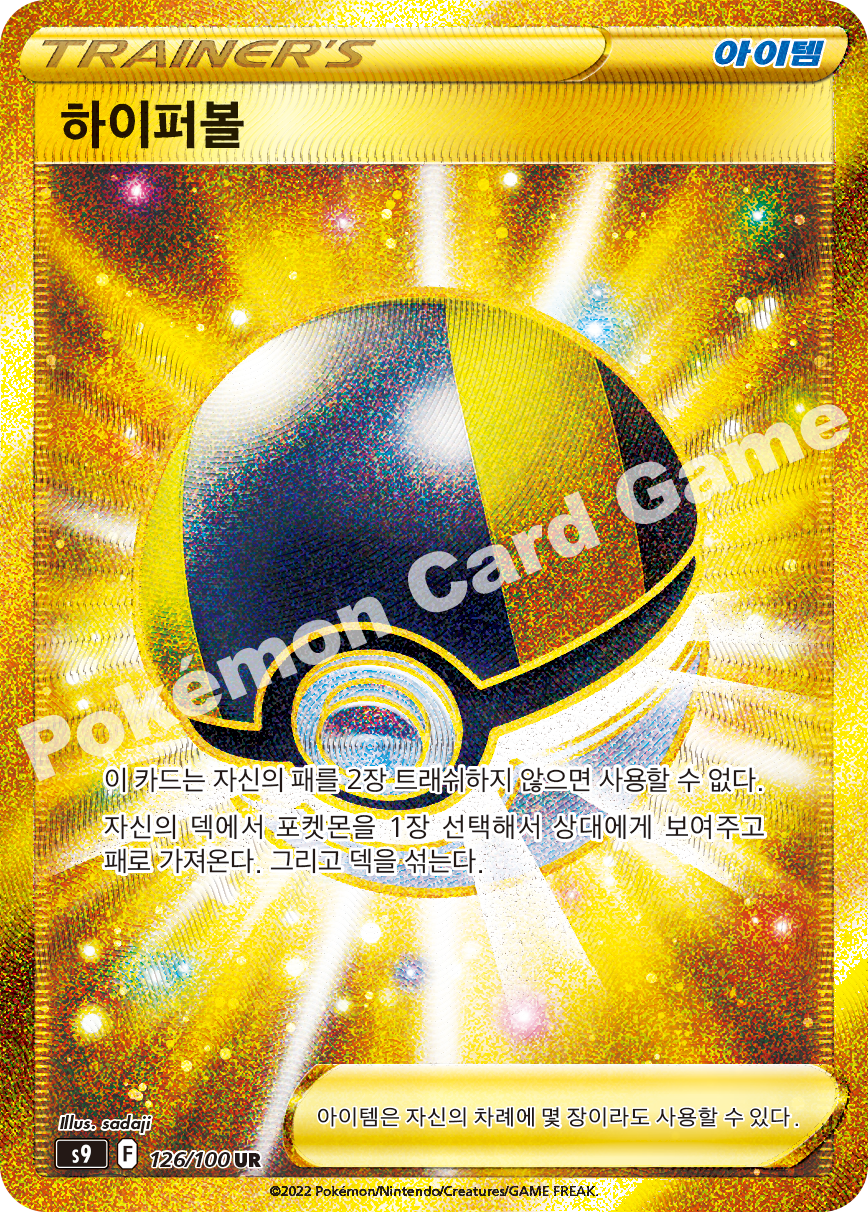 Ultra Ball 126 — Star Birth (Korean Pokémon TCG card)