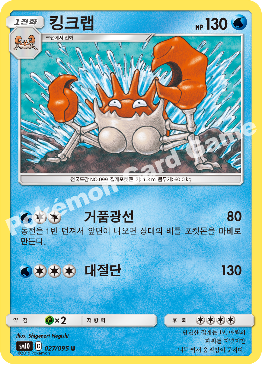 킹크랩 027 — Unbroken Bonds (Korean Pokémon TCG card)