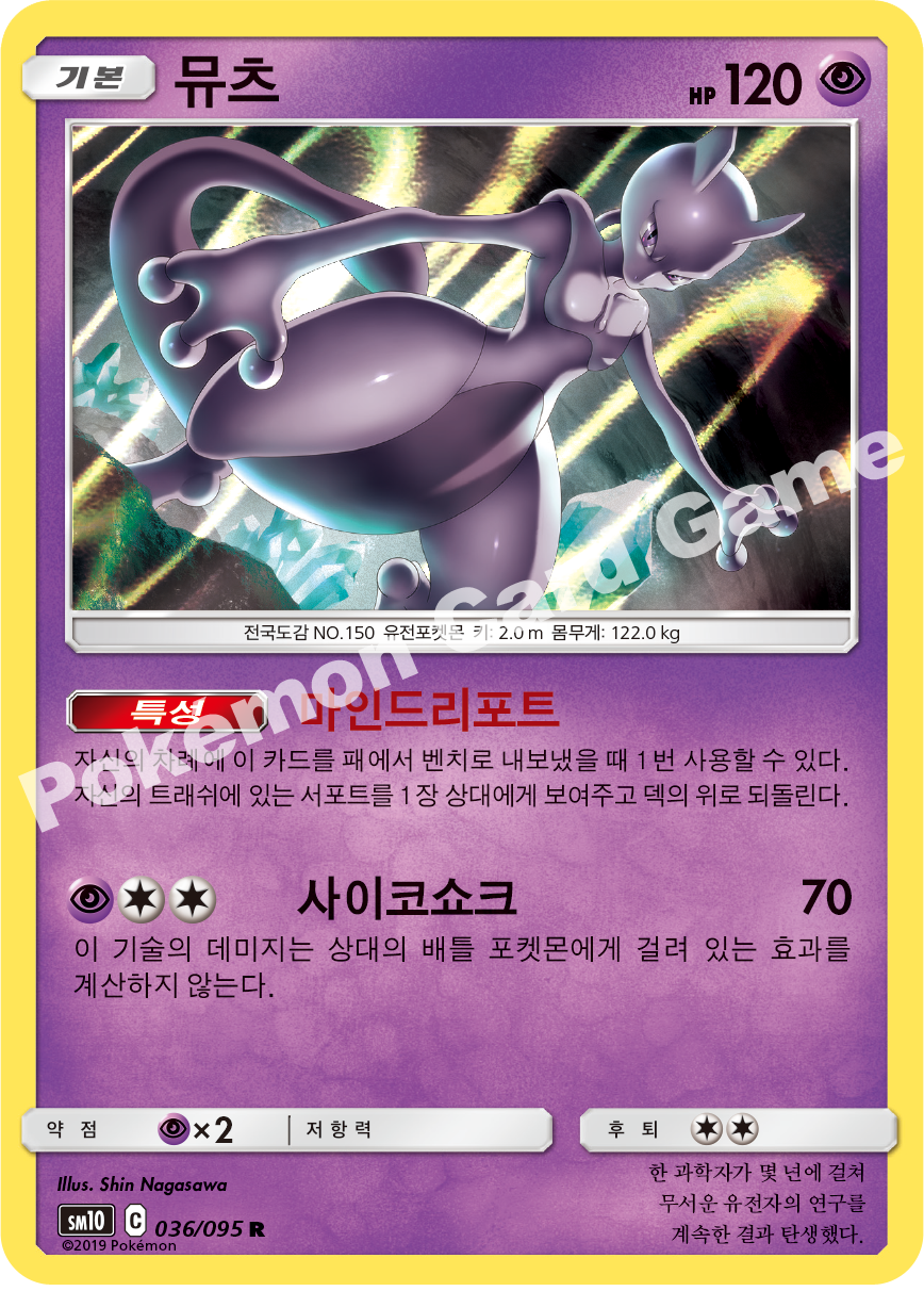 뮤츠 036 — Unbroken Bonds (Korean Pokémon TCG card)