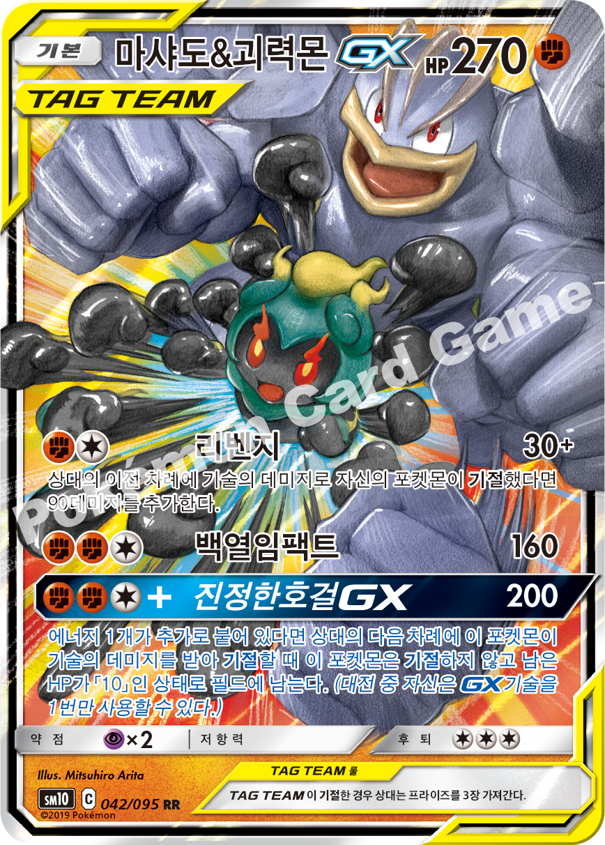 마샤도&괴력몬 GX 042 — Unbroken Bonds (Korean Pokémon TCG card)