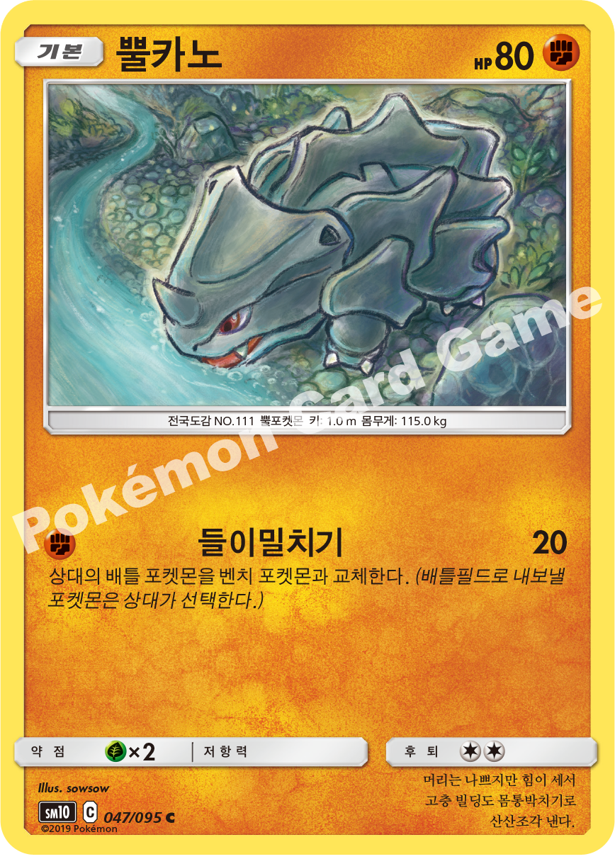 뿔카노 047 — Unbroken Bonds (Korean Pokémon TCG card)