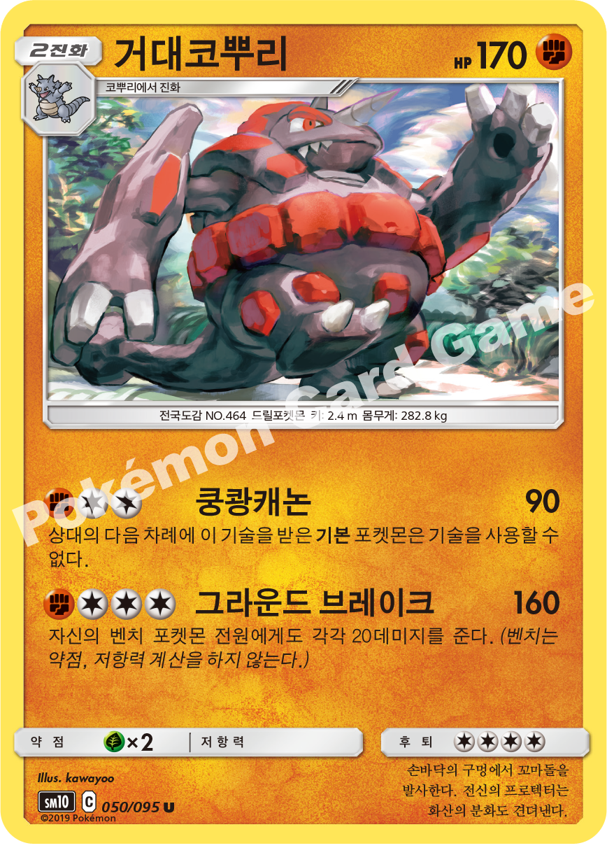 거대코뿌리 050 — Unbroken Bonds (Korean Pokémon TCG card)