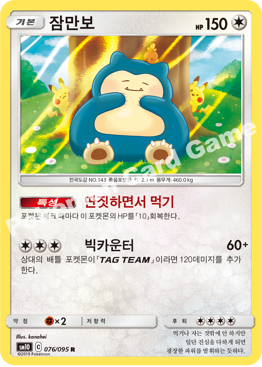 잠만보 076 — Unbroken Bonds (Korean Pokémon TCG card)