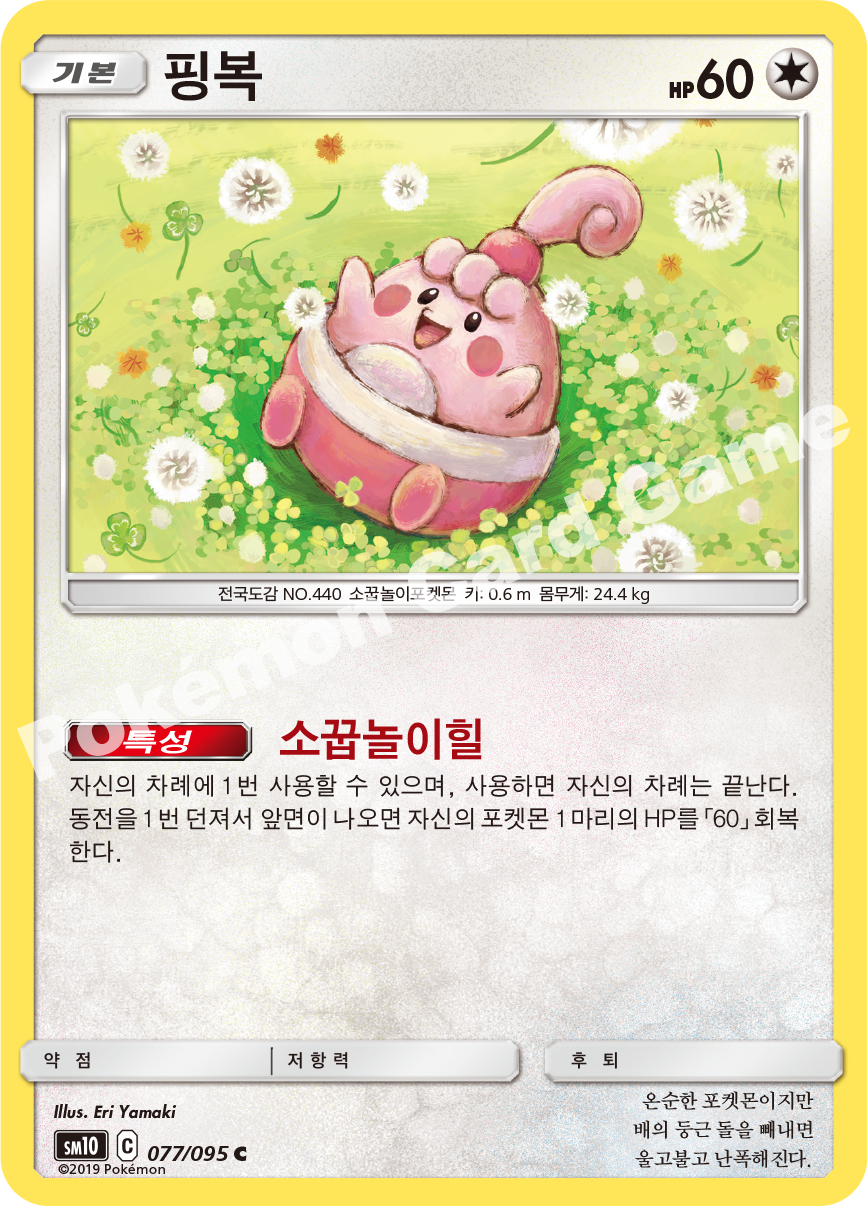핑복 077 — Unbroken Bonds (Korean Pokémon TCG card)