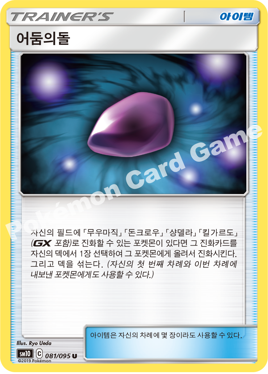 어둠의돌 081 — Unbroken Bonds (Korean Pokémon TCG card)