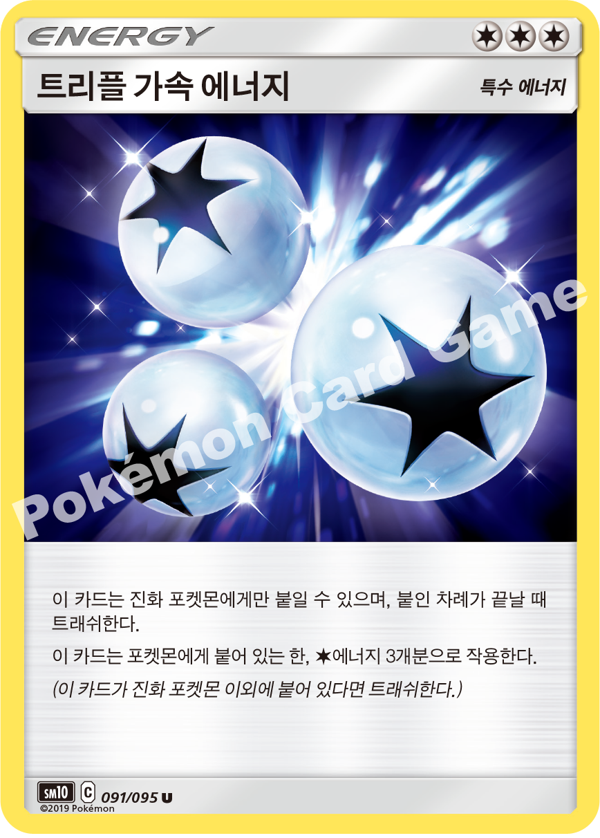 트리플 가속 에너지 091 — Unbroken Bonds (Korean Pokémon TCG card)