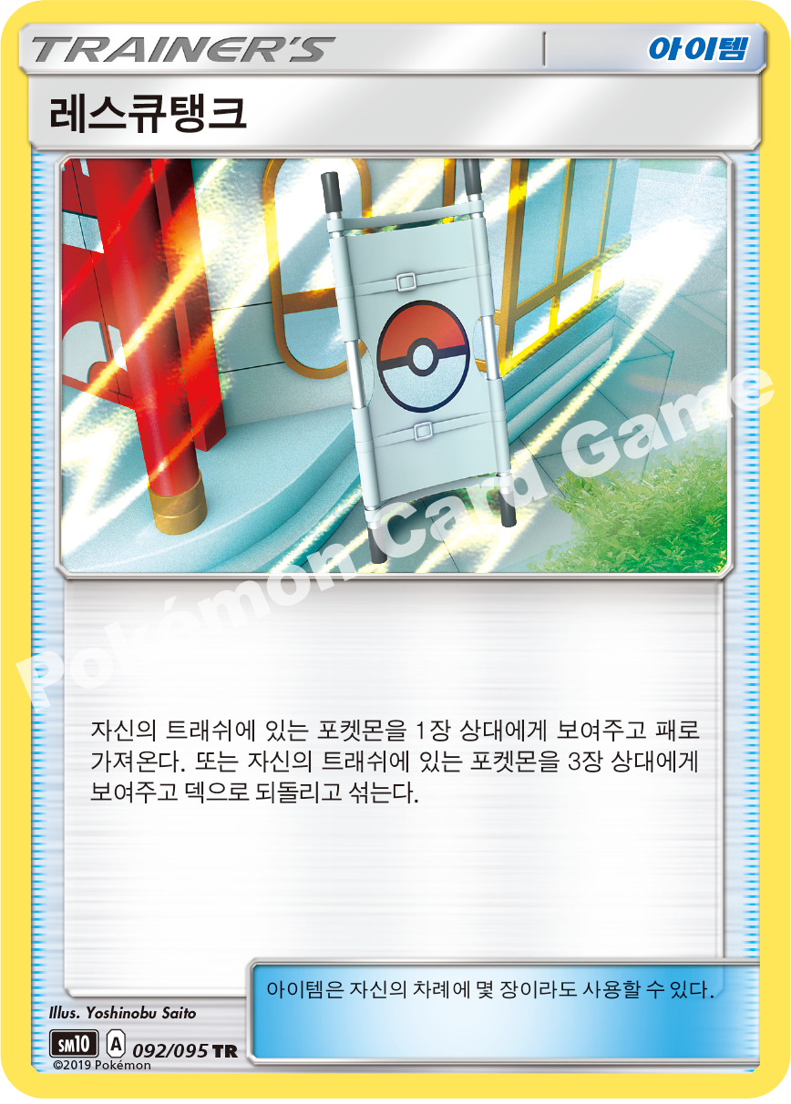 레스큐탱크 092 — Unbroken Bonds (Korean Pokémon TCG card)