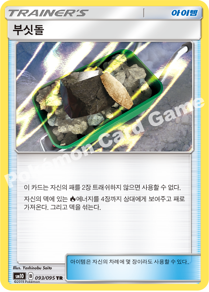 부싯돌 093 — Unbroken Bonds (Korean Pokémon TCG card)