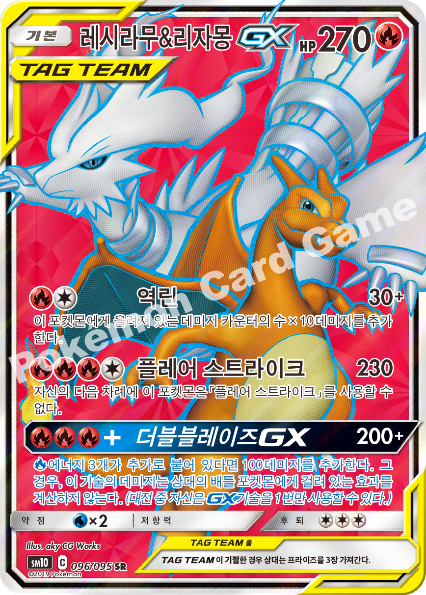 레시라무&리자몽 GX 096 — Unbroken Bonds (Korean Pokémon TCG card)