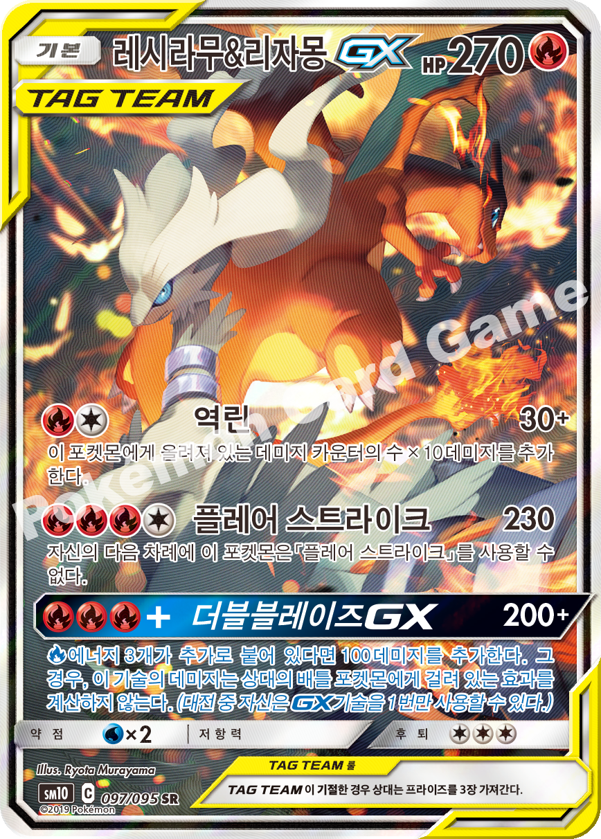 레시라무&리자몽 GX 097 — Unbroken Bonds (Korean Pokémon TCG card)
