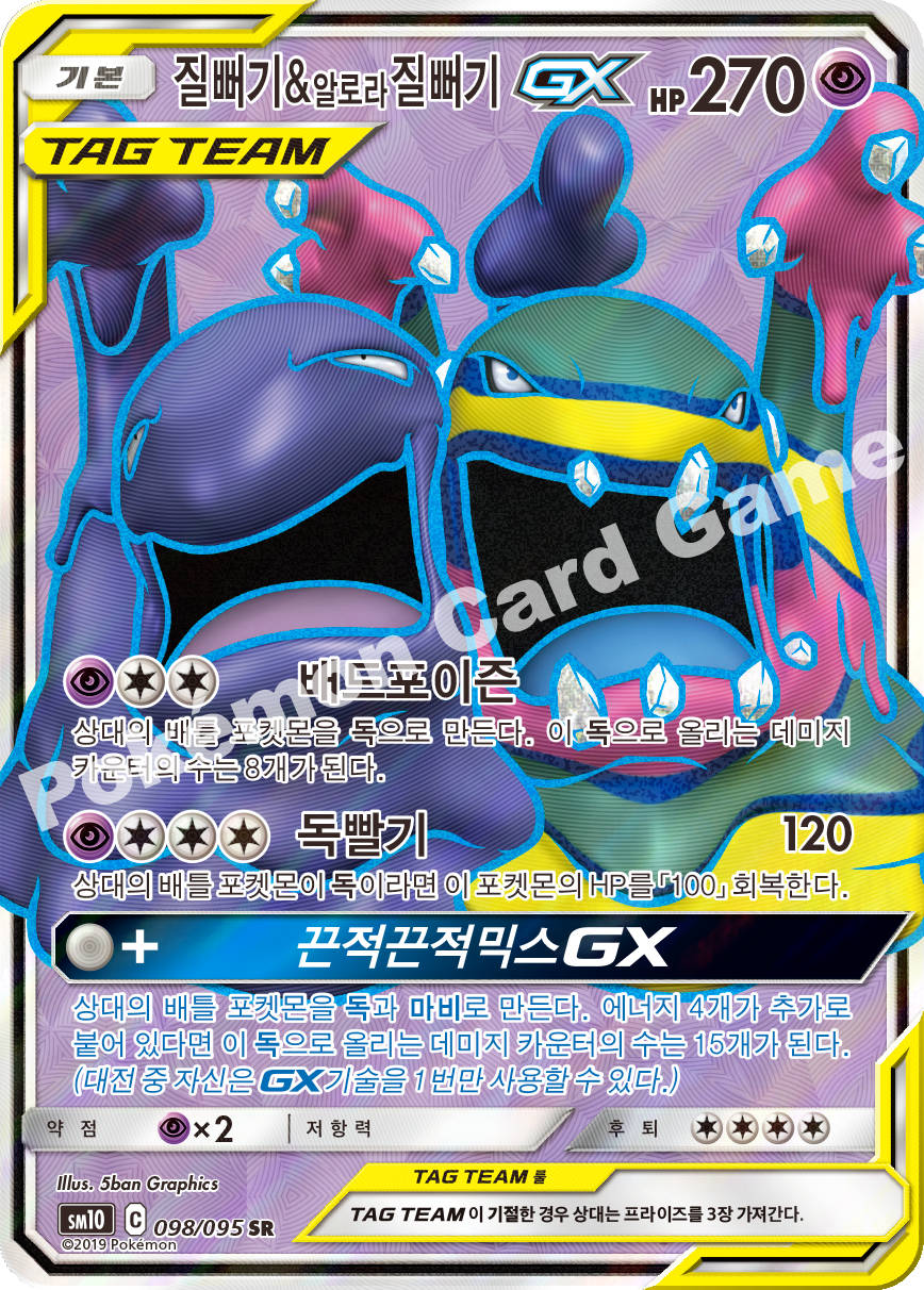 질뻐기&알로라질뻐기 GX 098 — Unbroken Bonds (Korean Pokémon TCG card)