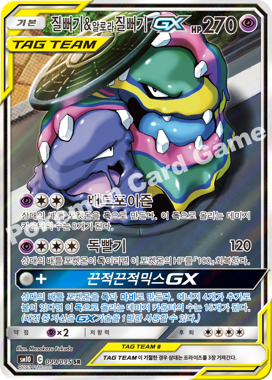 질뻐기&알로라질뻐기 GX 099 — Unbroken Bonds (Korean Pokémon TCG card)