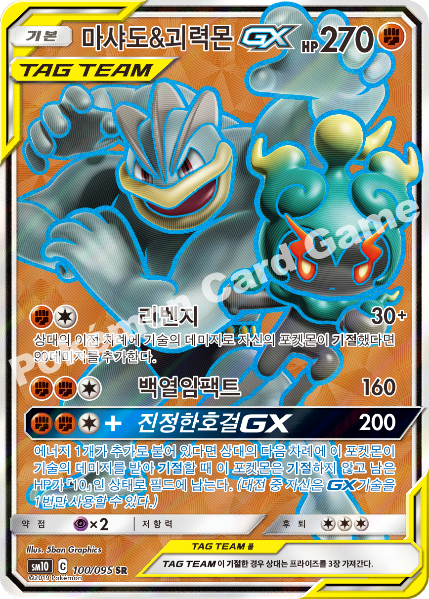 마샤도&괴력몬 GX 100 — Unbroken Bonds (Korean Pokémon TCG card)
