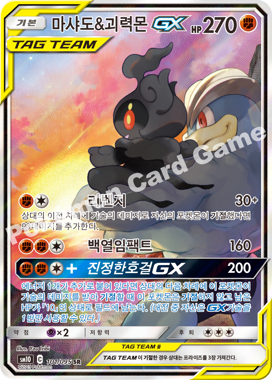 마샤도&괴력몬 GX 101 — Unbroken Bonds (Korean Pokémon TCG card)
