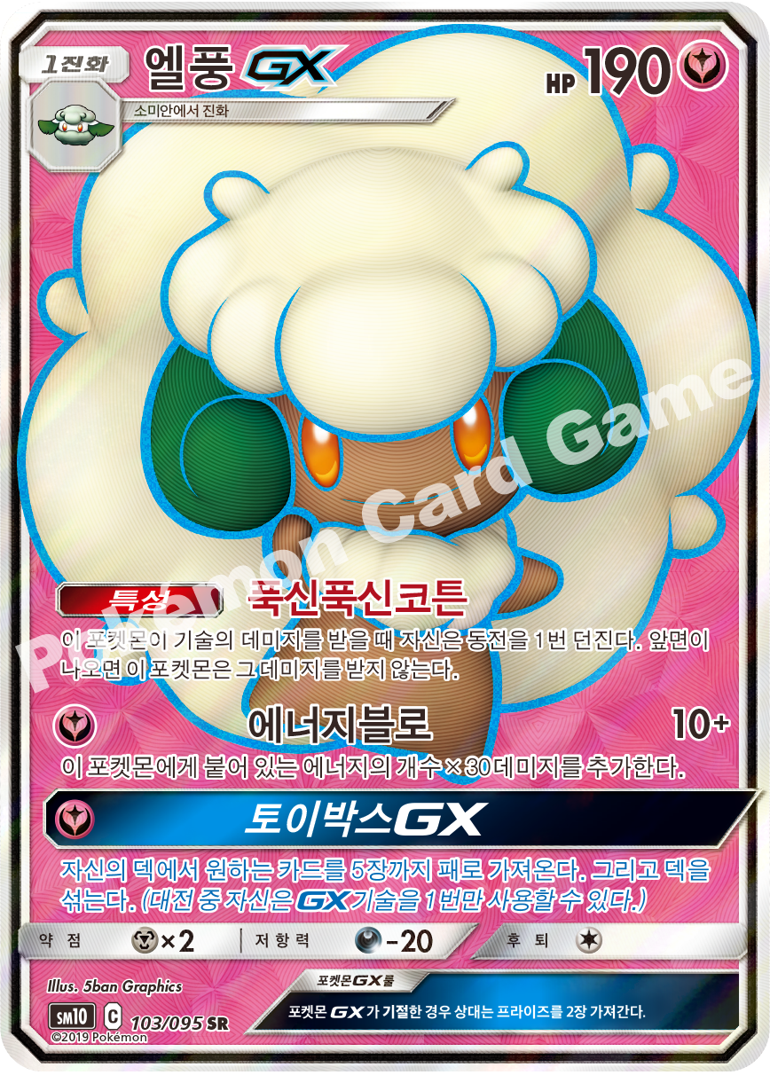 엘풍 GX 103 — Unbroken Bonds (Korean Pokémon TCG card)