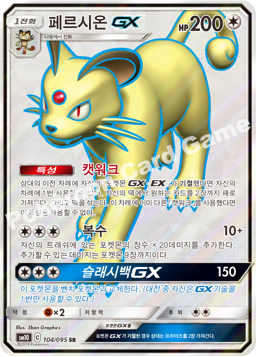 페르시온 GX 104 — Unbroken Bonds (Korean Pokémon TCG card)