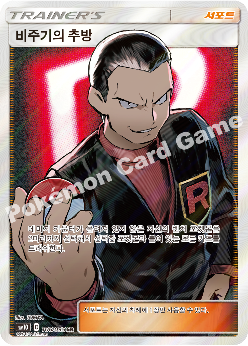 비주기의 추방 106 — Unbroken Bonds (Korean Pokémon TCG card)