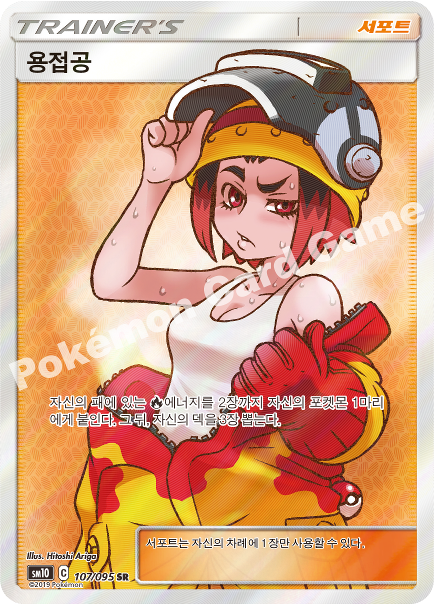 용접공 107 — Unbroken Bonds (Korean Pokémon TCG card)