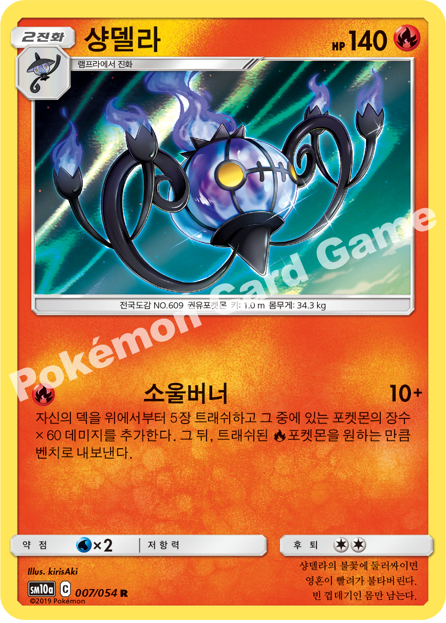 Chandelure 007 — GG End (Korean Pokémon TCG card)