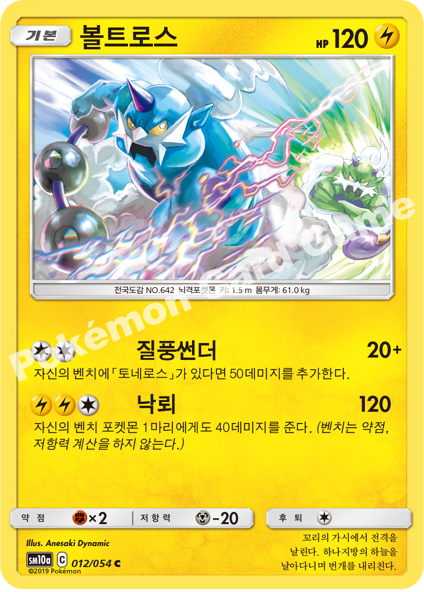 Thundurus 012 — GG End (Korean Pokémon TCG card)