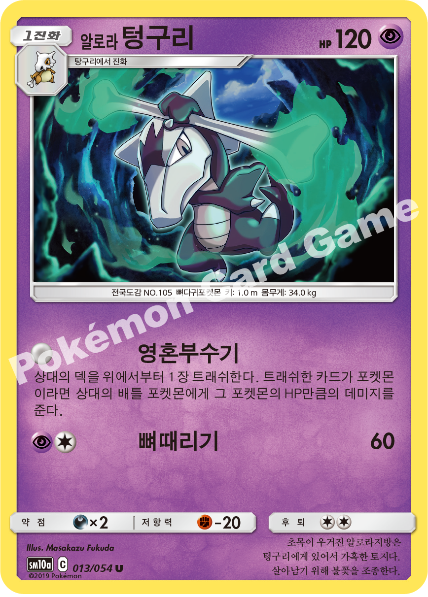 Alolan Marowak 013 — GG End (Korean Pokémon TCG card)