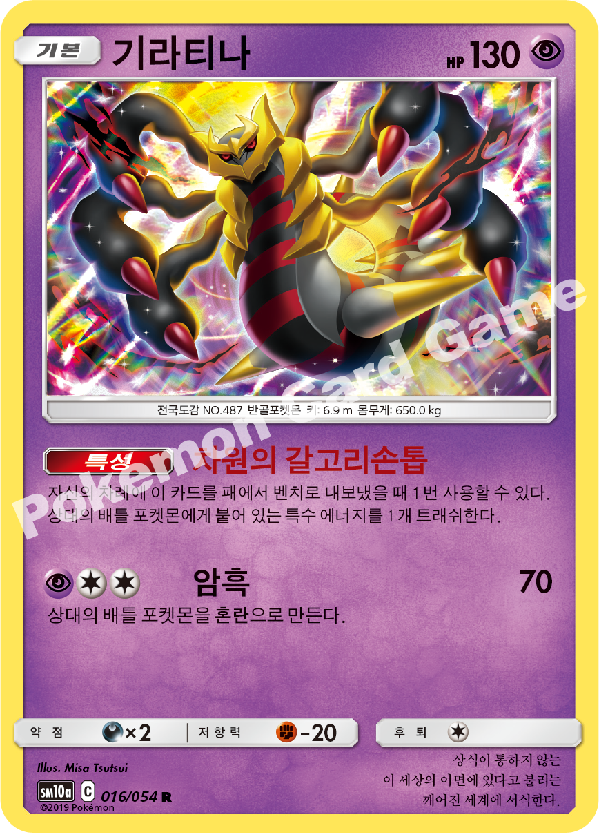 Giratina 016 — GG End (Korean Pokémon TCG card)