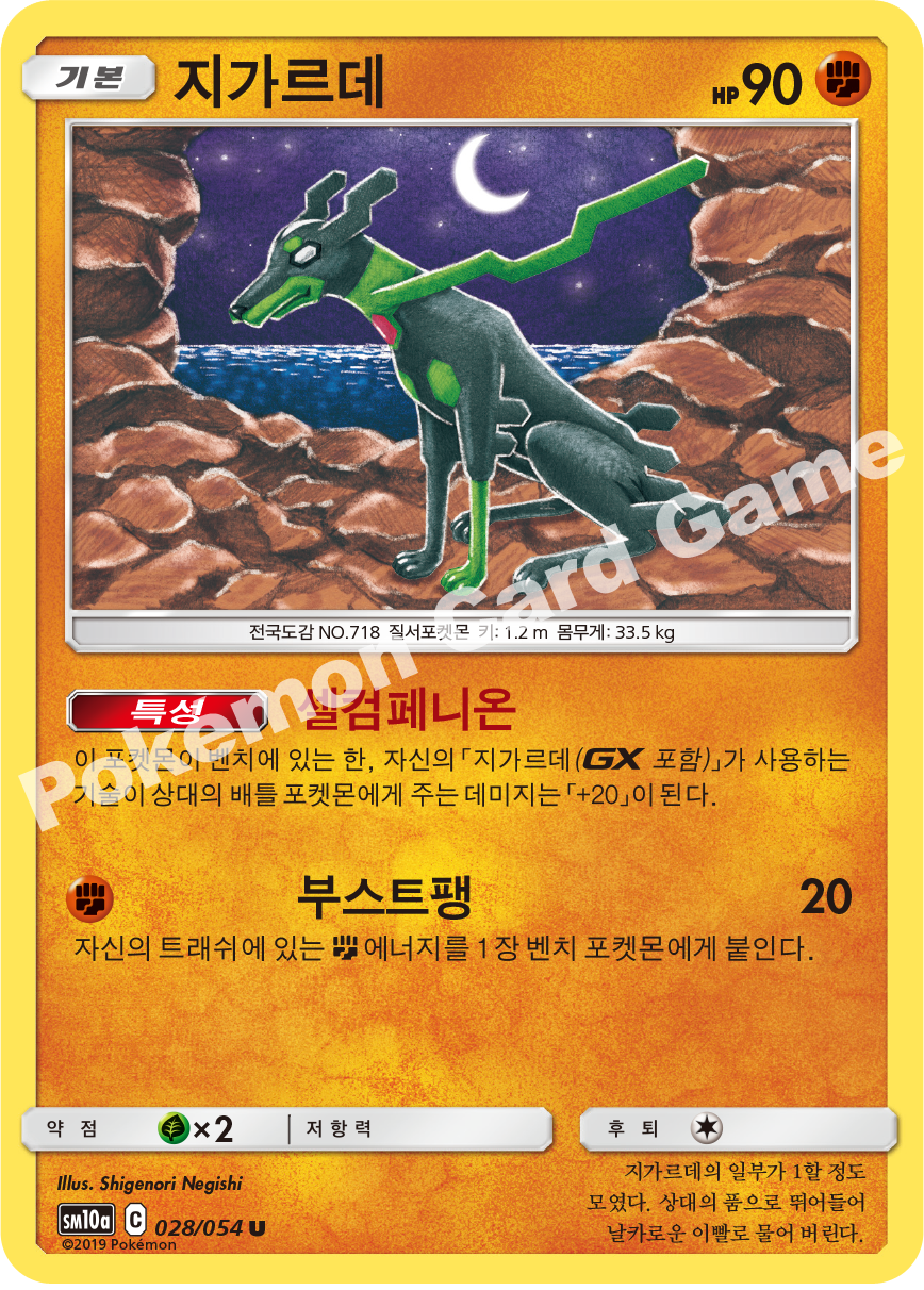 Zygarde 028 — GG End (Korean Pokémon TCG card)
