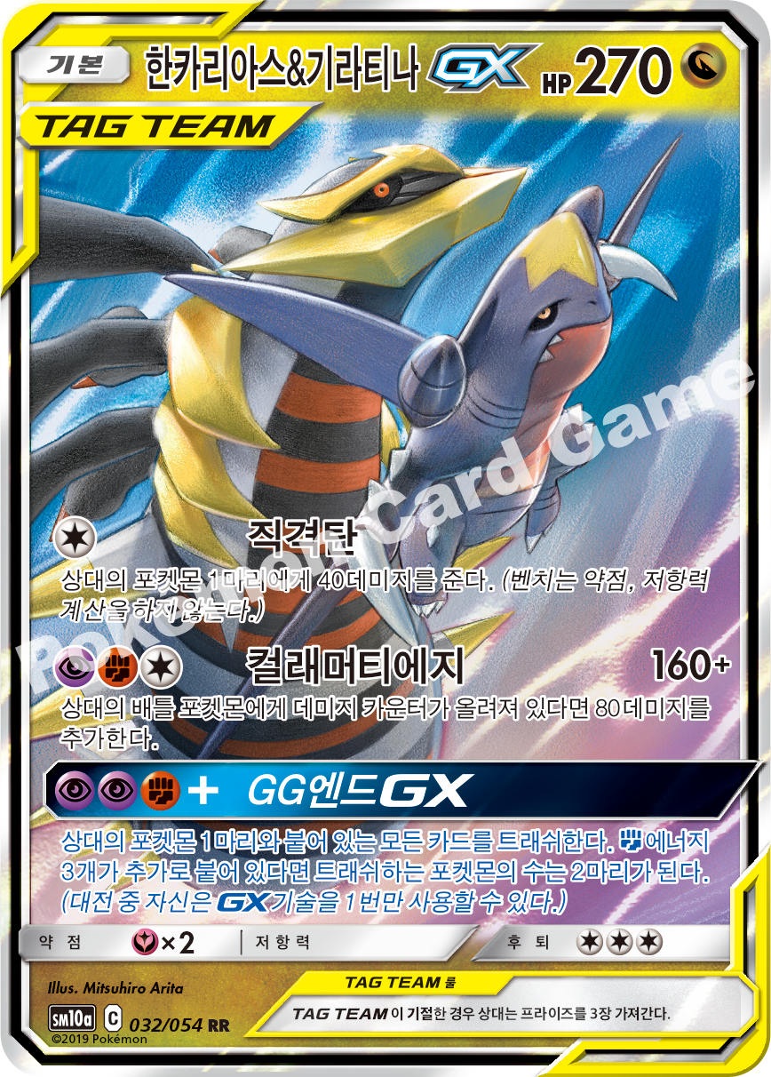Garchomp & Giratina-GX 032 — GG End (Korean Pokémon TCG card)