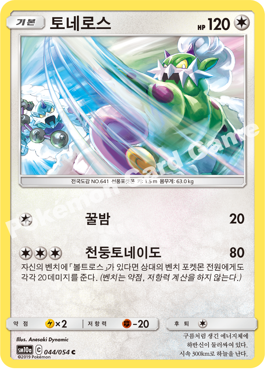 Tornadus 044 — GG End (Korean Pokémon TCG card)