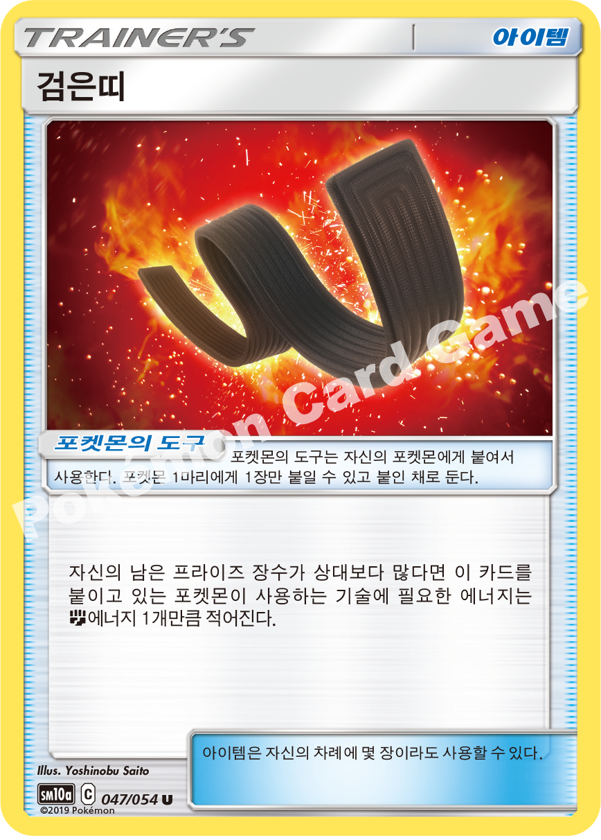 Karate Belt 047 — GG End (Korean Pokémon TCG card)