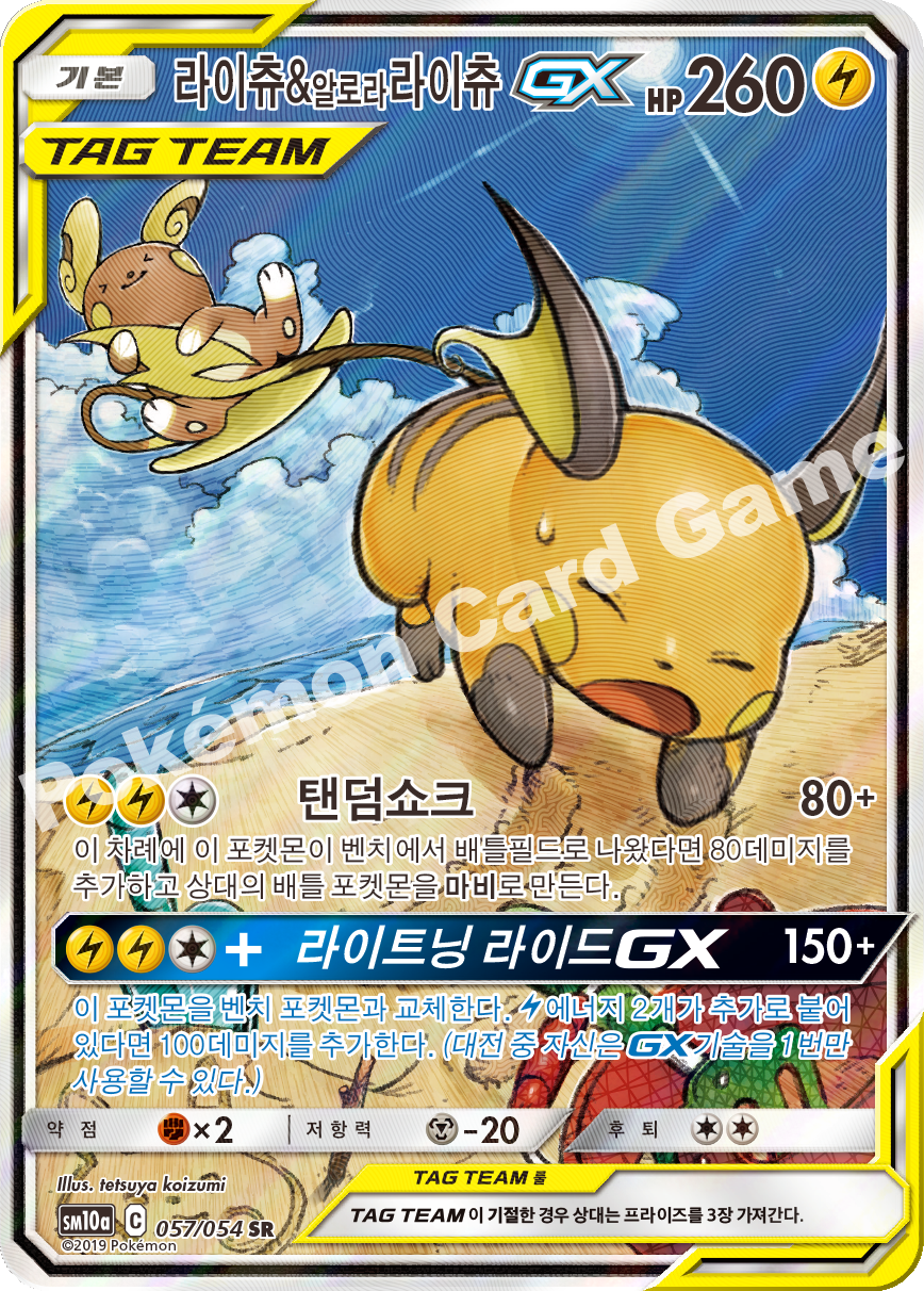 Raichu & Alolan Raichu-GX 057 — GG End (Korean Pokémon TCG card)