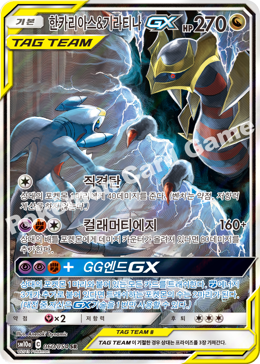 Garchomp & Giratina-GX 060 — GG End (Korean Pokémon TCG card)