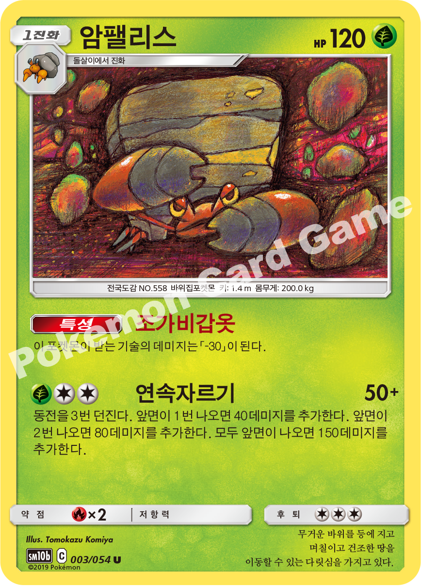 Crustle 003 — Sky Legend (Korean Pokémon TCG card)